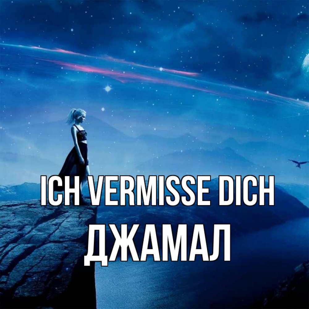 Открытка на каждый день с именем, Джамал Ich vermisse dich одна Прикольная открытка с пожеланием онлайн скачать бесплатно 
