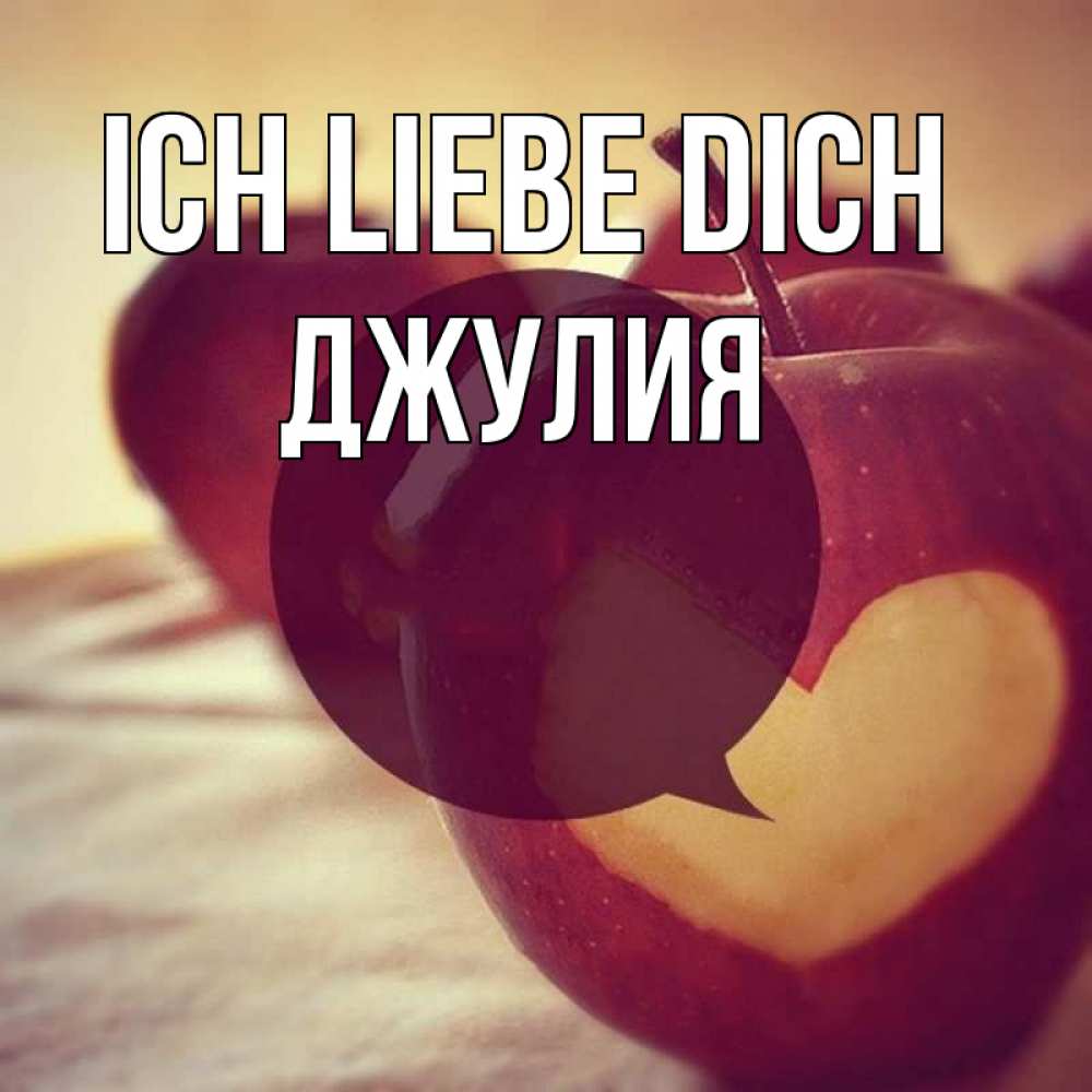 Открытка на каждый день с именем, Джулия Ich liebe dich вырезалки из яблок Прикольная открытка с пожеланием онлайн скачать бесплатно 