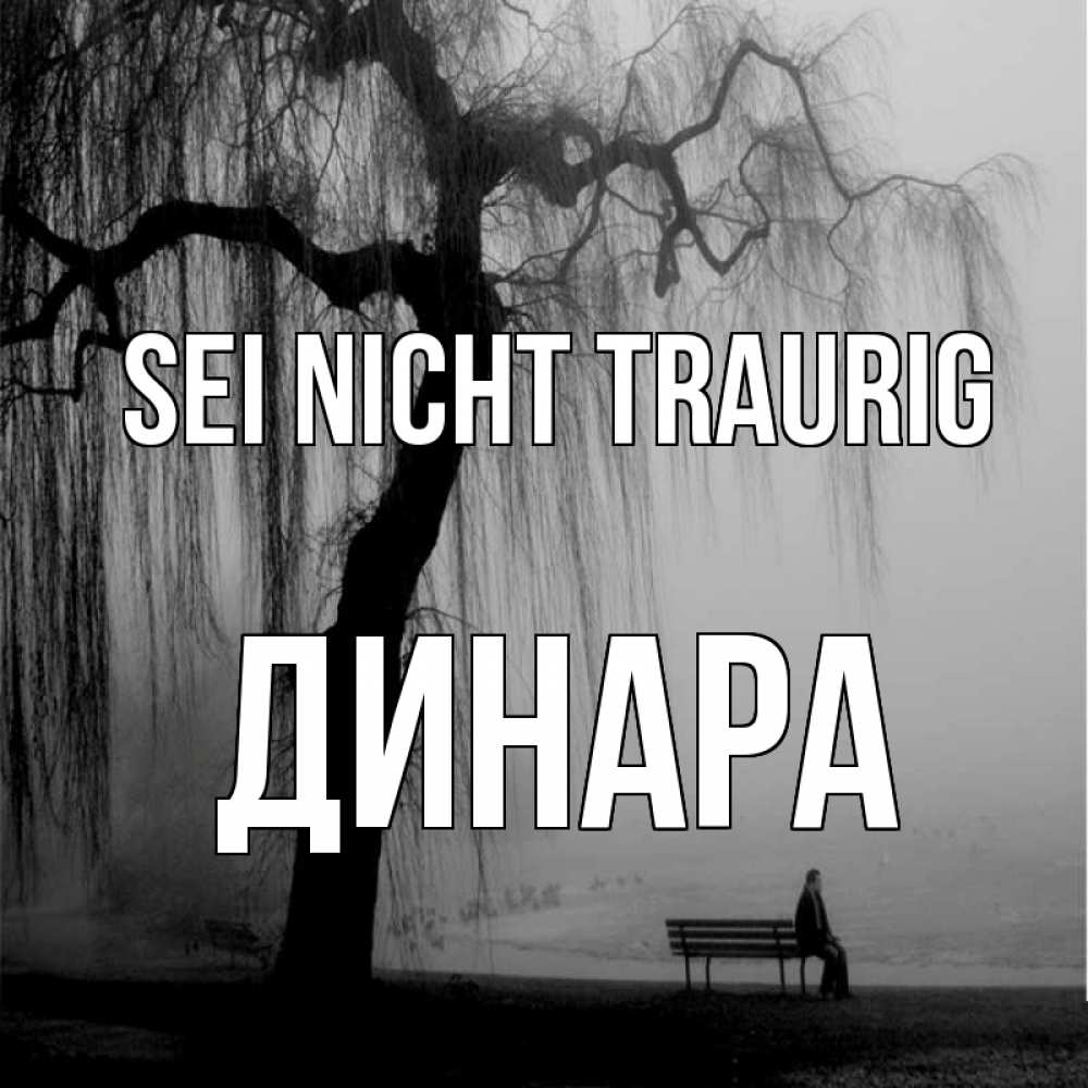 Открытка на каждый день с именем, Динара Sei nicht traurig висящие ветки дерева и лавочка под деревом Прикольная открытка с пожеланием онлайн скачать бесплатно 