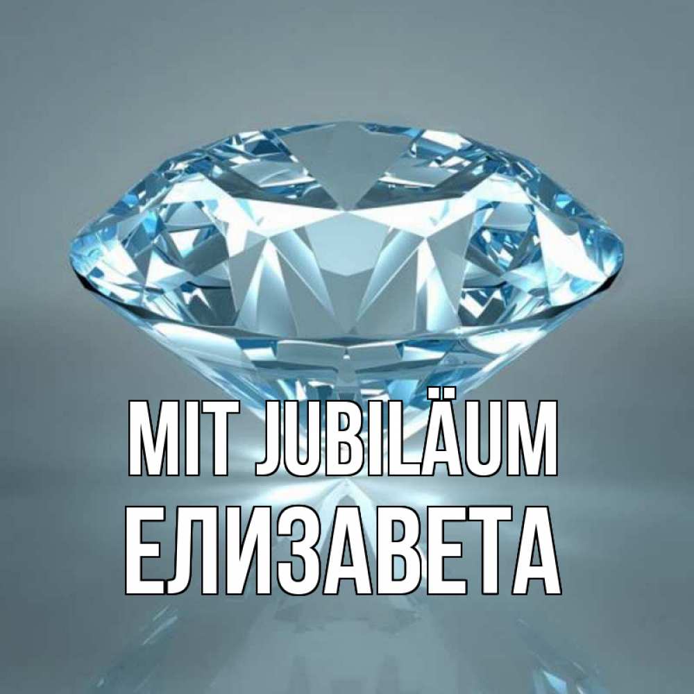 Открытка на каждый день с именем, Елизавета Mit Jubiläum с бриллиантом голубого цвета Прикольная открытка с пожеланием онлайн скачать бесплатно 