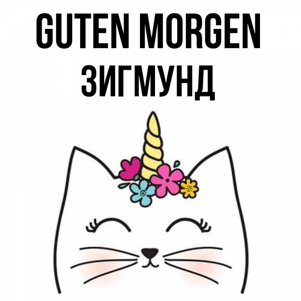 Открытка на каждый день с именем, Зигмунд Guten Morgen утречко Прикольная открытка с пожеланием онлайн скачать бесплатно 