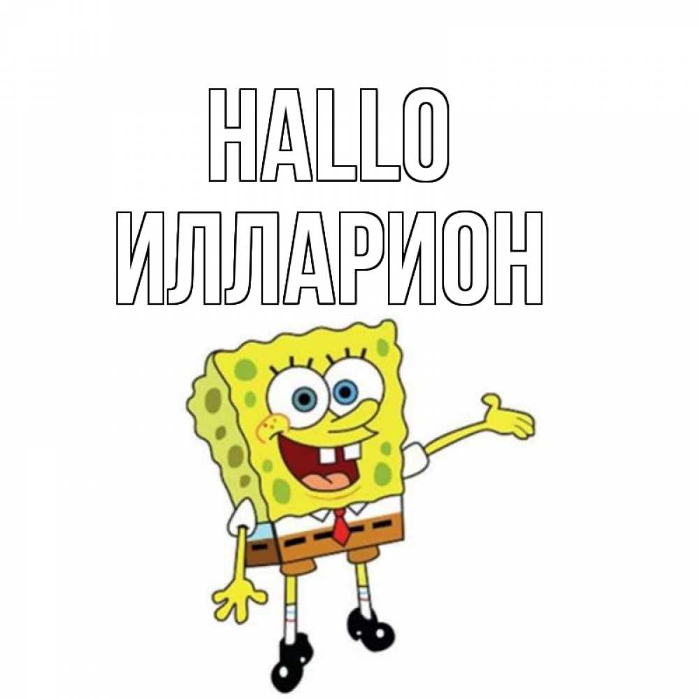 Открытка на каждый день с именем, Илларион Hallo спанч Боб на позитиве Прикольная открытка с пожеланием онлайн скачать бесплатно 