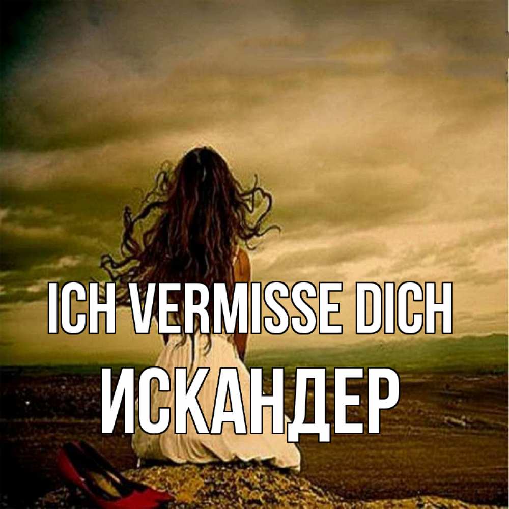 Открытка на каждый день с именем, Искандер Ich vermisse dich возвращайся Прикольная открытка с пожеланием онлайн скачать бесплатно 