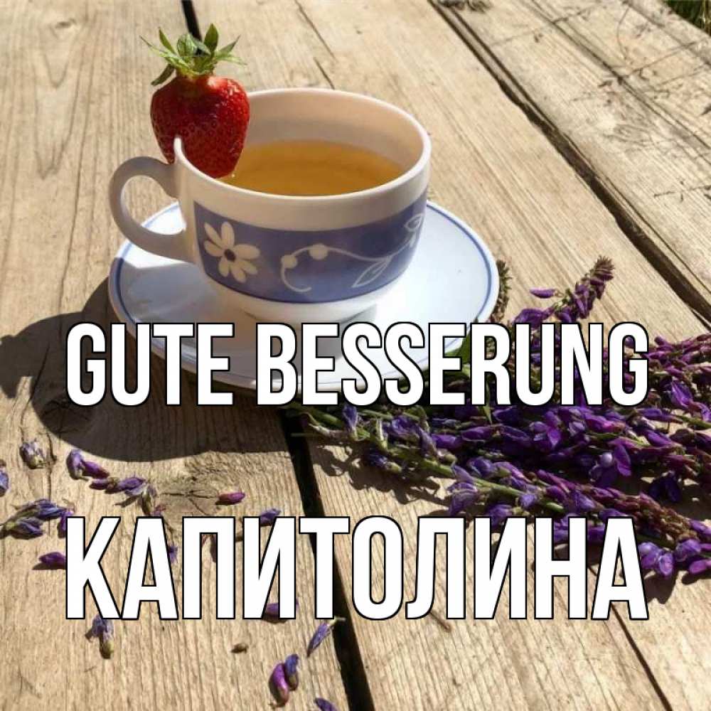 Открытка на каждый день с именем, Капитолина Gute Besserung чай Прикольная открытка с пожеланием онлайн скачать бесплатно 