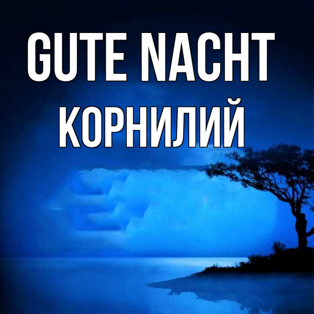 Открытка на каждый день с именем, Корнилий Gute Nacht ночное побережье Прикольная открытка с пожеланием онлайн скачать бесплатно 