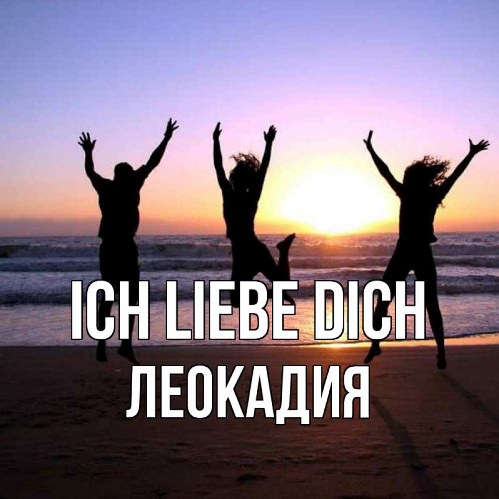 Открытка на каждый день с именем, Леокадия Ich liebe dich позитив Прикольная открытка с пожеланием онлайн скачать бесплатно 