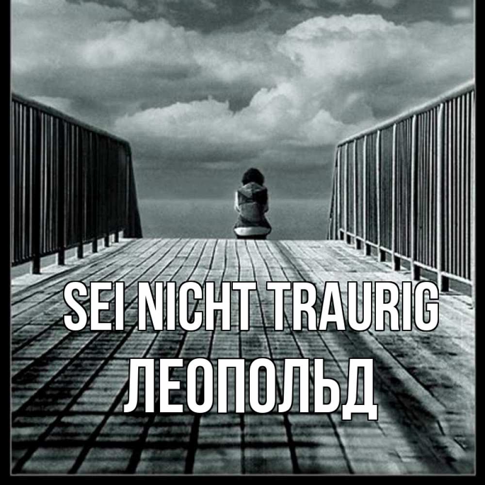 Открытка на каждый день с именем, Леопольд Sei nicht traurig облака пирс забор 1 Прикольная открытка с пожеланием онлайн скачать бесплатно 