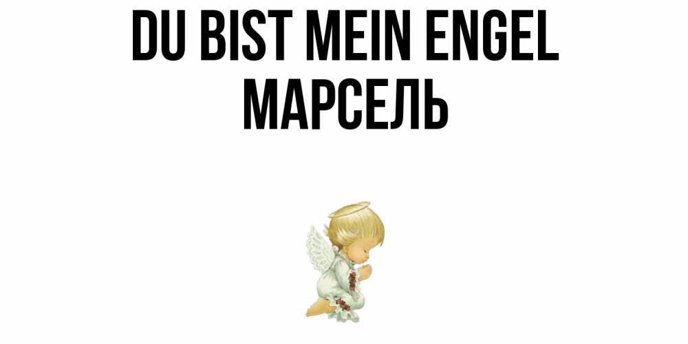 Открытка на каждый день с именем, Марсель Du bist mein Engel ангел Прикольная открытка с пожеланием онлайн скачать бесплатно 