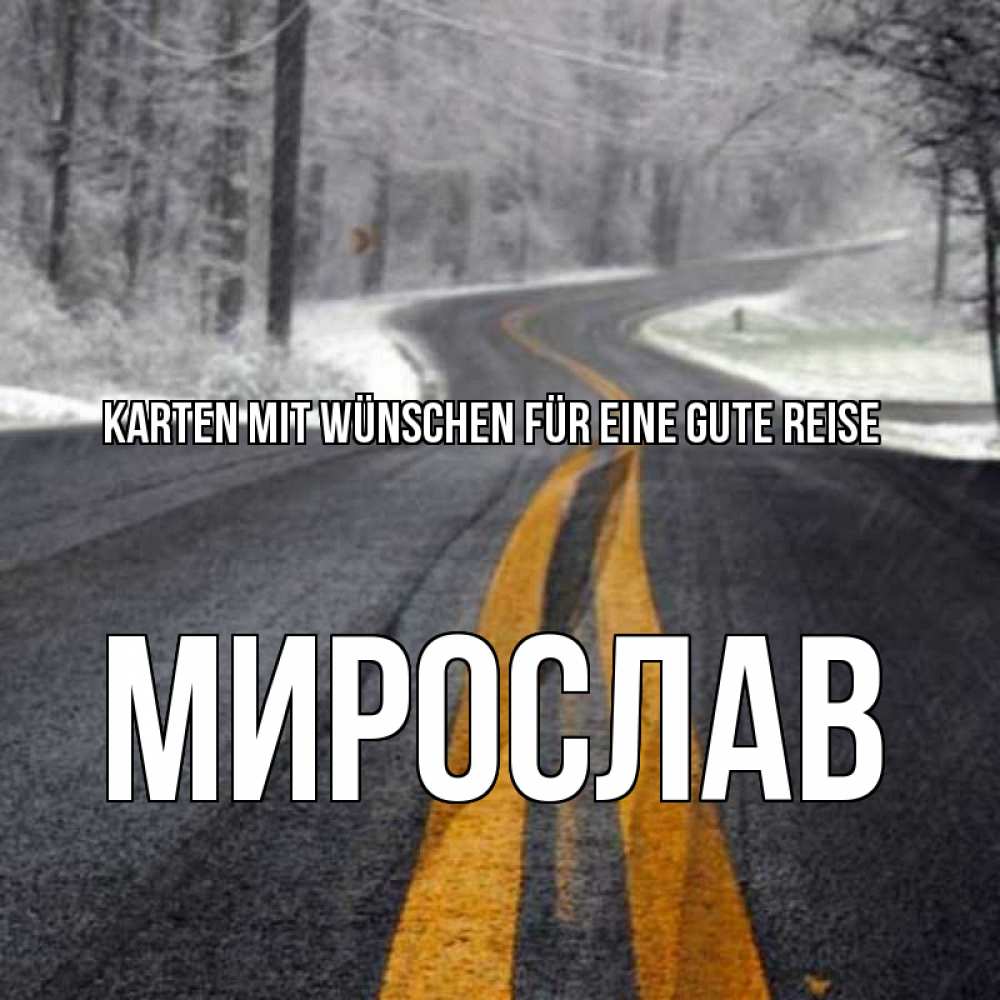 Открытка на каждый день с именем, Мирослав Karten mit Wünschen für eine gute Reise хорошего вам путешествия Прикольная открытка с пожеланием онлайн скачать бесплатно 