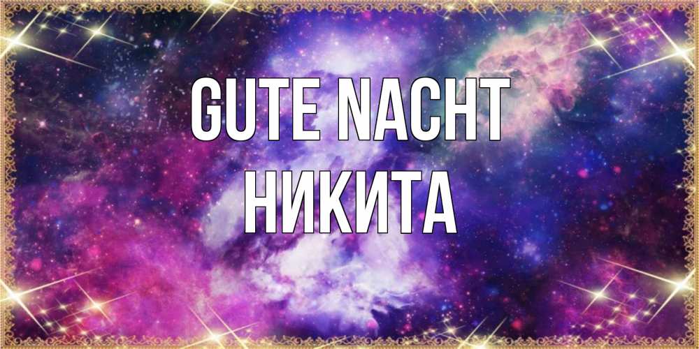 Открытка на каждый день с именем, Никита Gute Nacht пожелания хорошего сна Прикольная открытка с пожеланием онлайн скачать бесплатно 