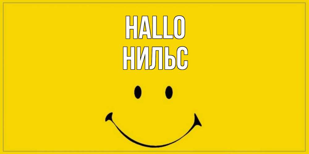 Открытка на каждый день с именем, Нильс Hallo смайл Прикольная открытка с пожеланием онлайн скачать бесплатно 