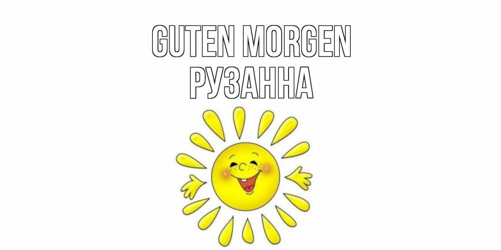 Открытка на каждый день с именем, Рузанна Guten Morgen солнце Прикольная открытка с пожеланием онлайн скачать бесплатно 