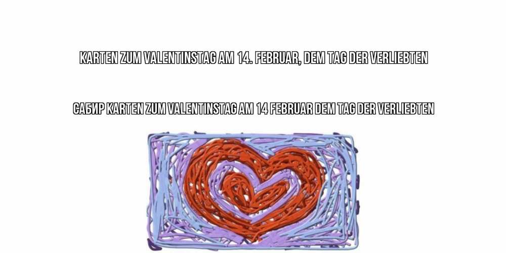Открытка на каждый день с именем, Сабир Karten zum Valentinstag am 14 Februar dem Tag der Verliebten красное сердечко для валентинки Прикольная открытка с пожеланием онлайн скачать бесплатно 