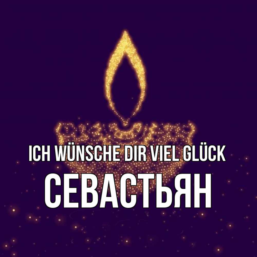 Открытка на каждый день с именем, Севастьян Ich wünsche dir viel Glück пусть повезет 2 Прикольная открытка с пожеланием онлайн скачать бесплатно 