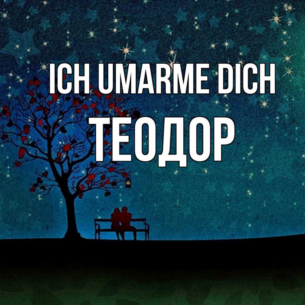 Открытка на каждый день с именем, Теодор Ich umarme dich много звезд Прикольная открытка с пожеланием онлайн скачать бесплатно 