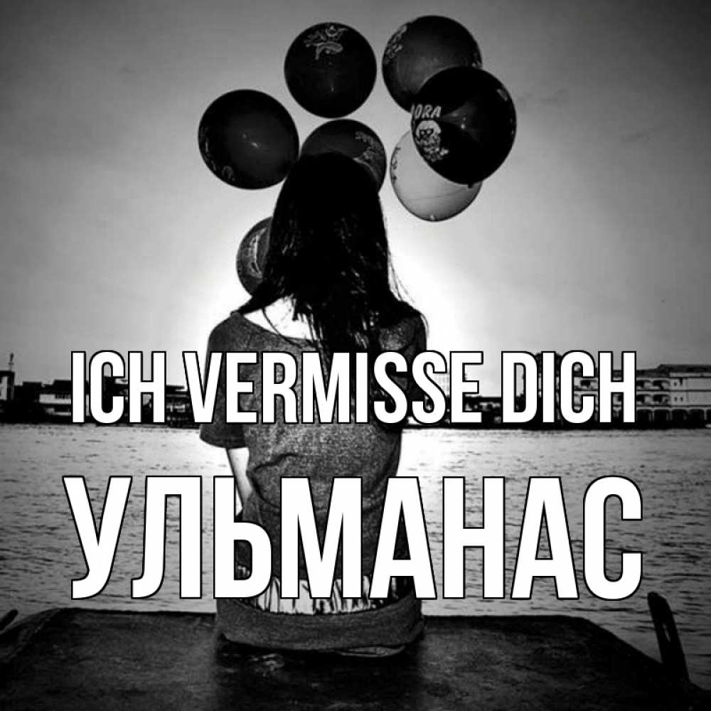 Открытка на каждый день с именем, Ульманас Ich vermisse dich девушка на мосту 1 Прикольная открытка с пожеланием онлайн скачать бесплатно 