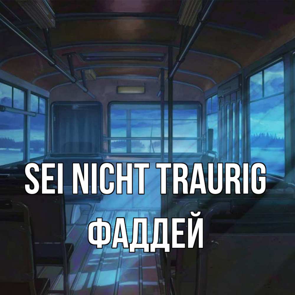 Открытка на каждый день с именем, Фаддей Sei nicht traurig страшилка Прикольная открытка с пожеланием онлайн скачать бесплатно 