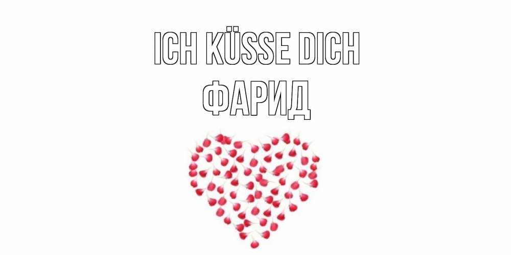 Открытка на каждый день с именем, Фарид Ich küsse dich сердце Прикольная открытка с пожеланием онлайн скачать бесплатно 