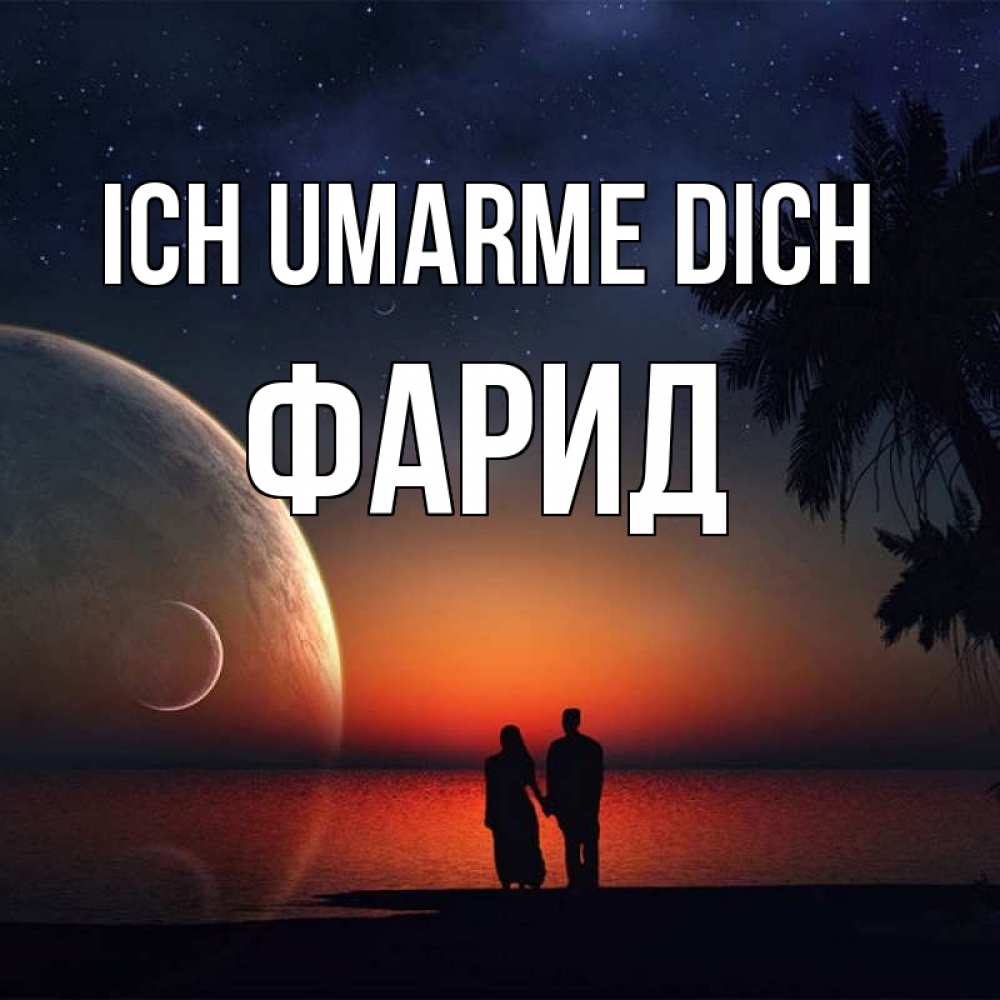 Открытка на каждый день с именем, Фарид Ich umarme dich восход спутников Прикольная открытка с пожеланием онлайн скачать бесплатно 