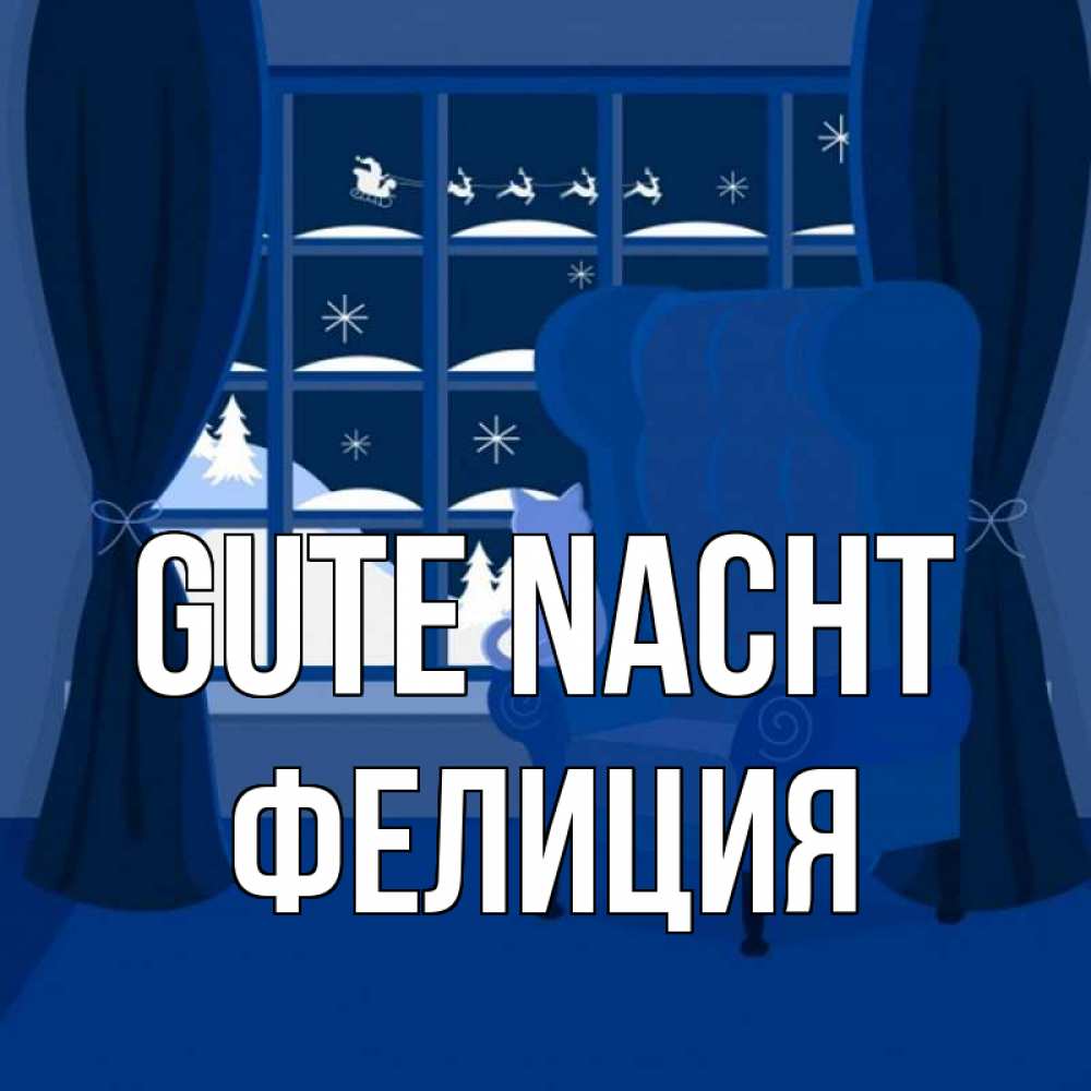 Открытка на каждый день с именем, Фелиция Gute Nacht зимняя тема Прикольная открытка с пожеланием онлайн скачать бесплатно 
