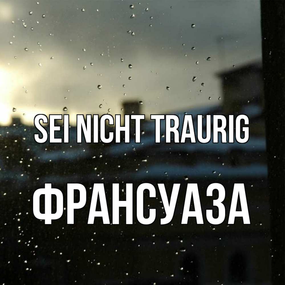 Открытка на каждый день с именем, Франсуаза Sei nicht traurig вид на крыши Прикольная открытка с пожеланием онлайн скачать бесплатно 