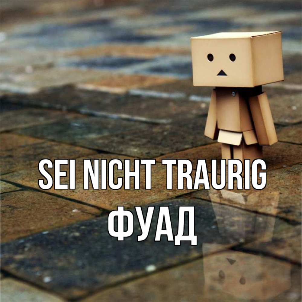 Открытка на каждый день с именем, Фуад Sei nicht traurig Стив Прикольная открытка с пожеланием онлайн скачать бесплатно 