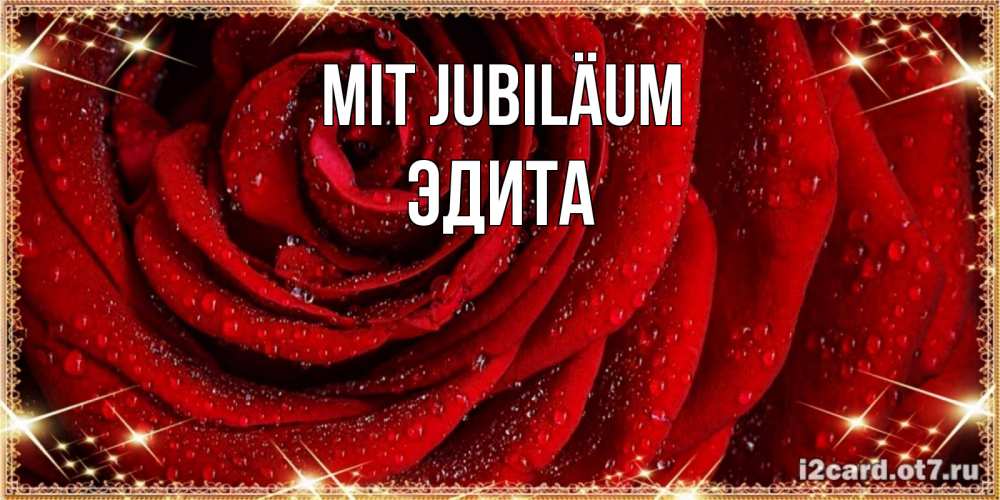 Открытка на каждый день с именем, Эдита Mit Jubiläum роса на розе блестящая в лучах солнца Прикольная открытка с пожеланием онлайн скачать бесплатно 
