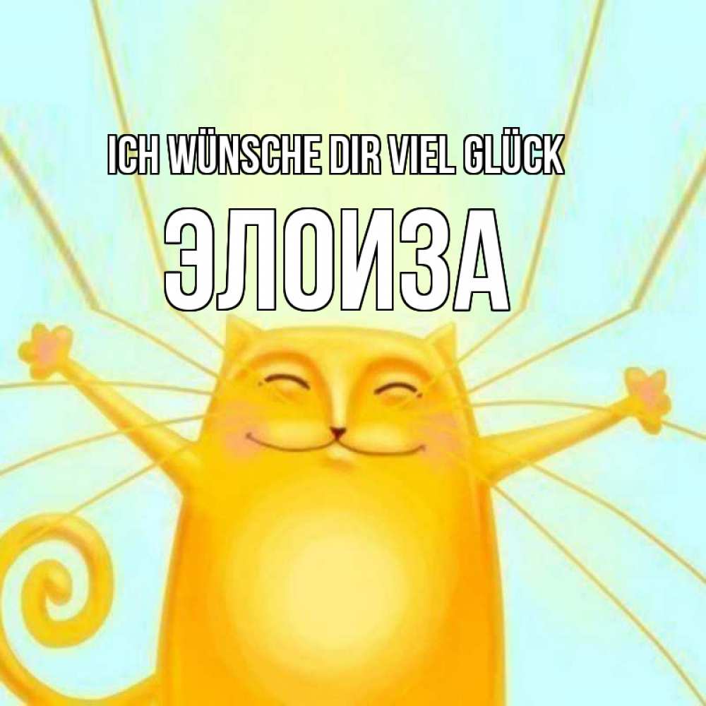 Открытка на каждый день с именем, Элоиза Ich wünsche dir viel Glück пусть придет к тебе удача Прикольная открытка с пожеланием онлайн скачать бесплатно 