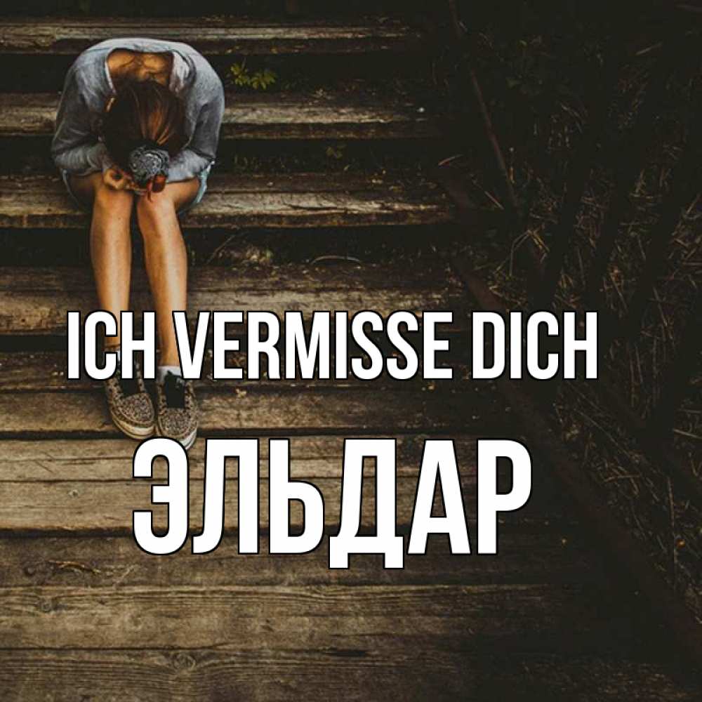Открытка на каждый день с именем, Эльдар Ich vermisse dich грущу Прикольная открытка с пожеланием онлайн скачать бесплатно 