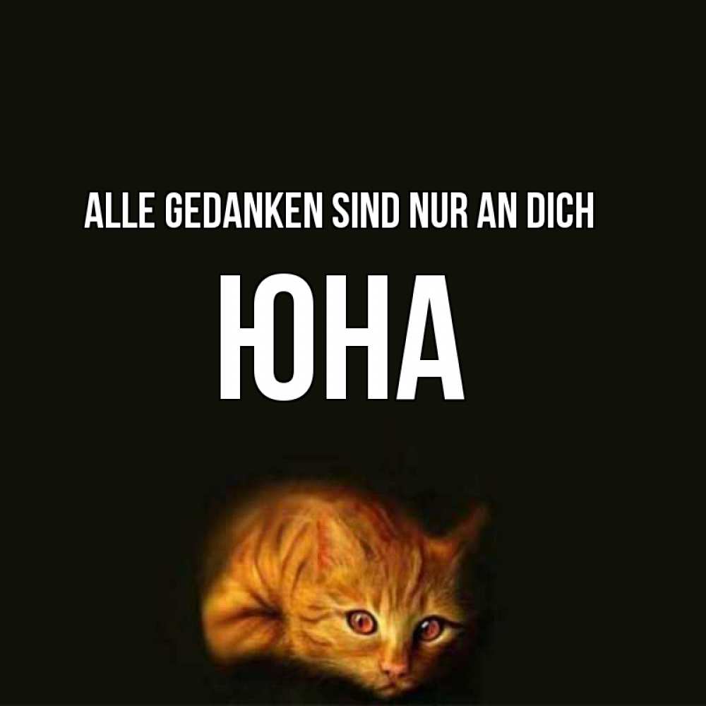 Открытка на каждый день с именем, Юна Alle Gedanken sind nur an dich рыжий Прикольная открытка с пожеланием онлайн скачать бесплатно 