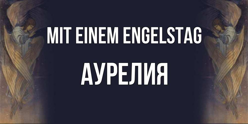 Открытка на каждый день с именем, Аурелия Mit einem Engelstag день ангела Прикольная открытка с пожеланием онлайн скачать бесплатно 