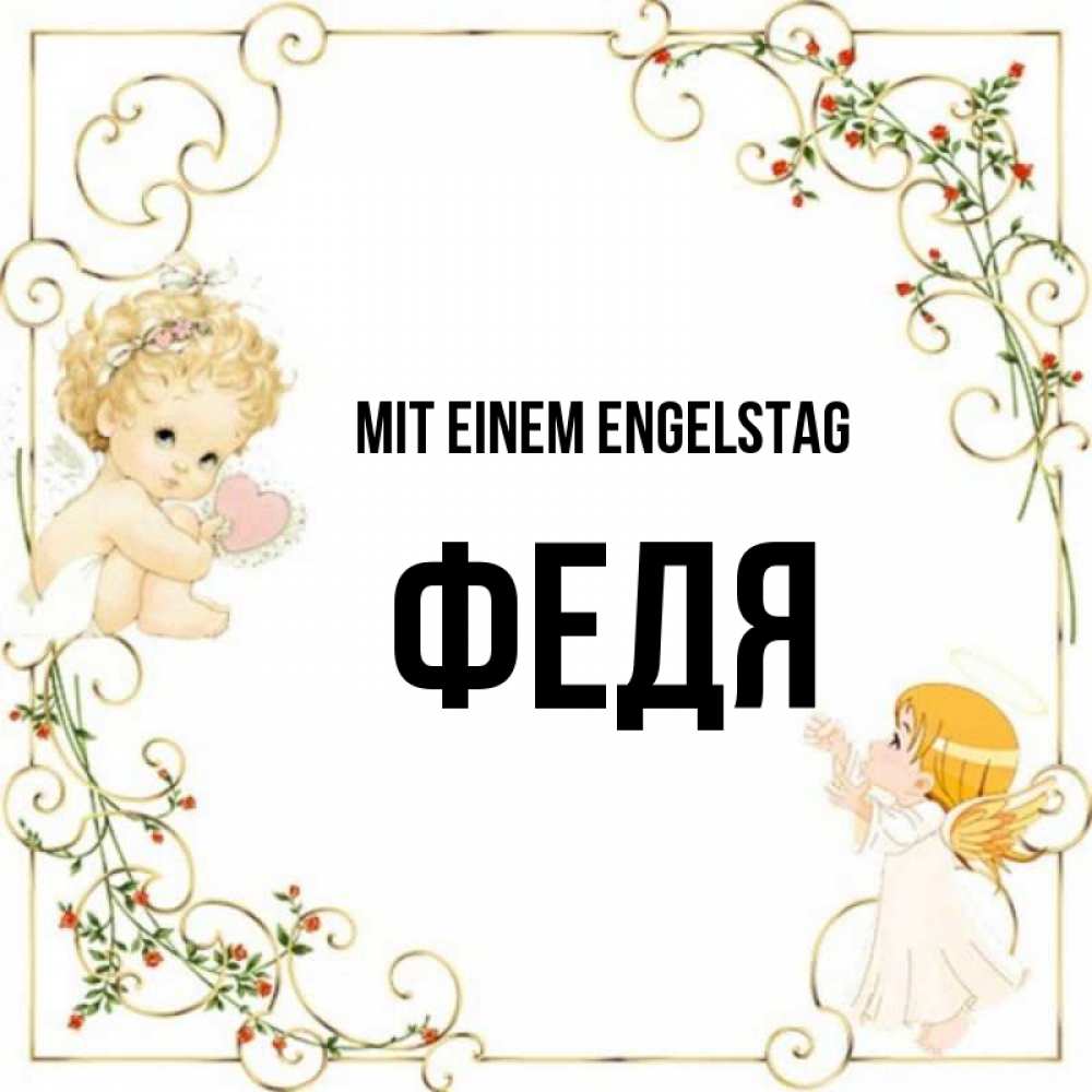 Картинка Mit einem Engelstag, Федя