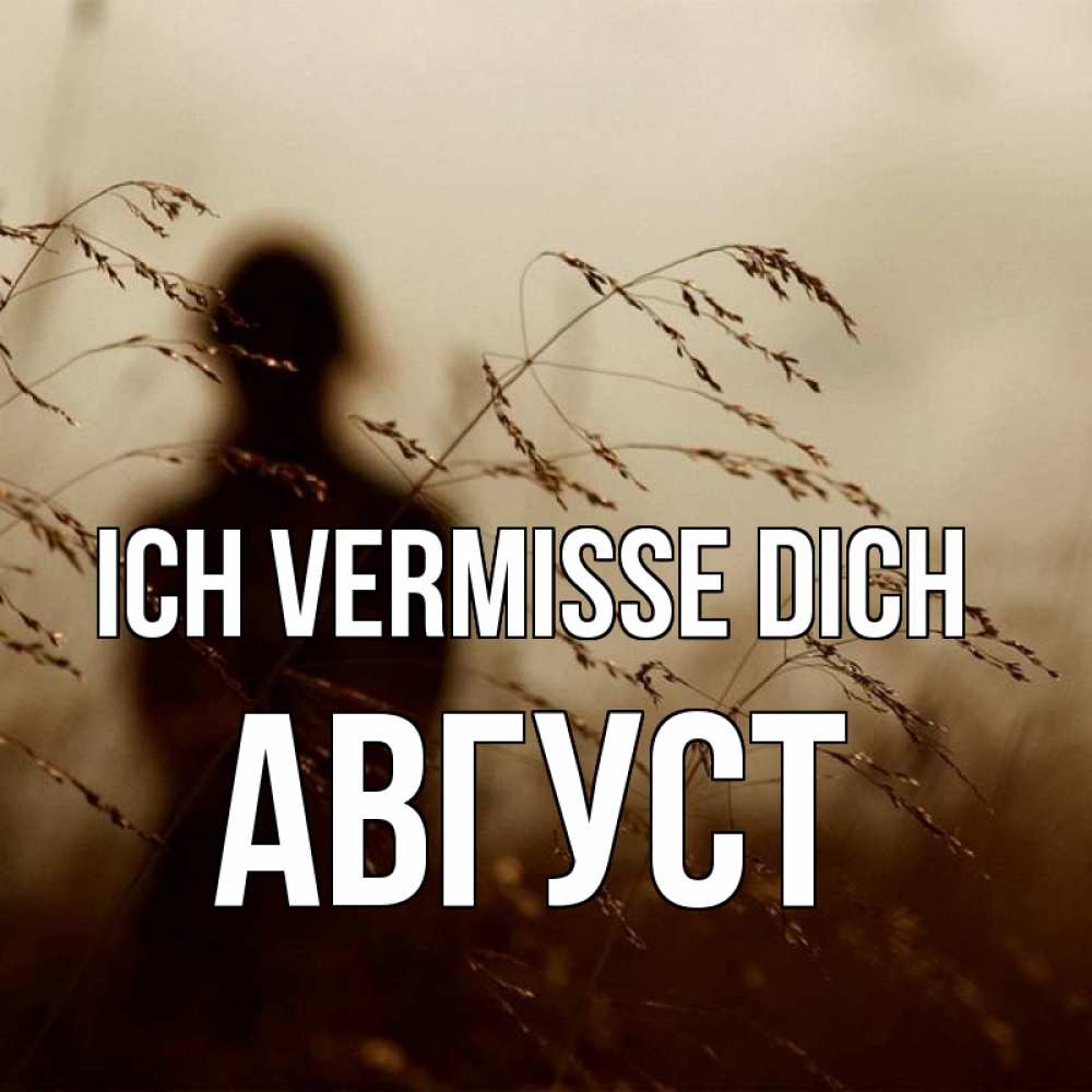 Открытка на каждый день с именем, Август Ich vermisse dich силуэт девушки Прикольная открытка с пожеланием онлайн скачать бесплатно 