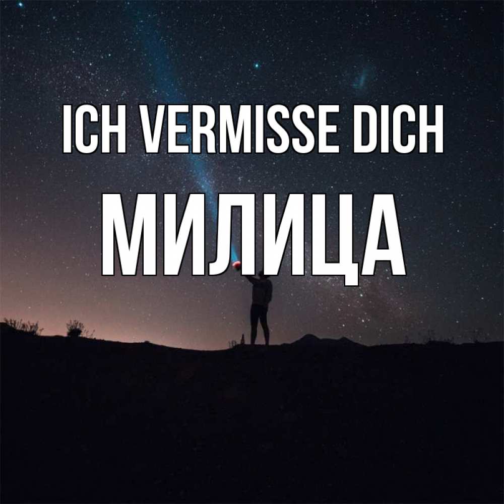 Открытка на каждый день с именем, Милица Ich vermisse dich звезды и луч света Прикольная открытка с пожеланием онлайн скачать бесплатно 