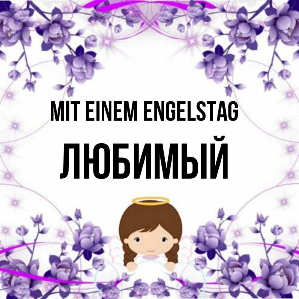 Картинка Mit einem Engelstag, Любимый