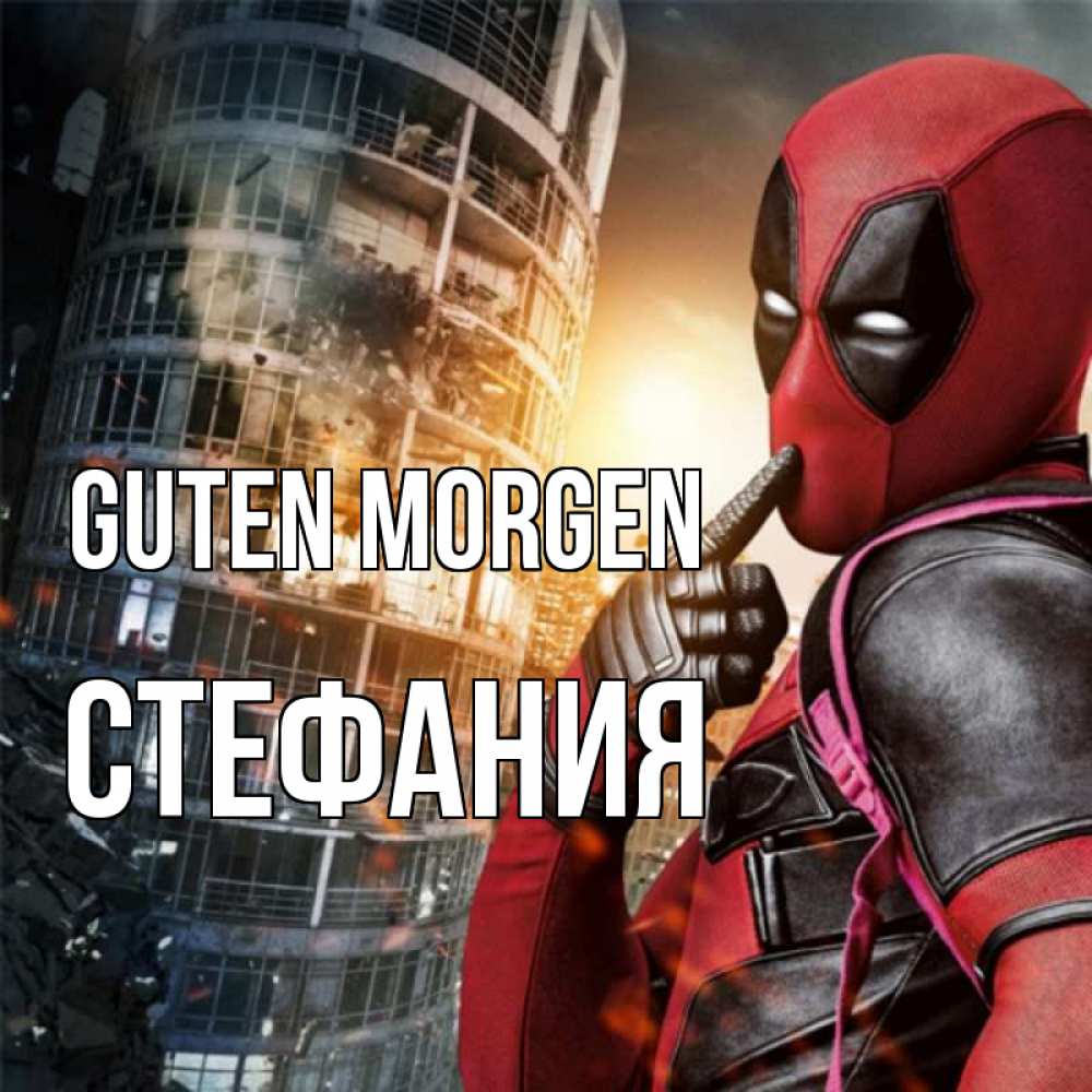 Открытка на каждый день с именем, Стефания Guten Morgen марвел и дедпул на фоне небоскреба Прикольная открытка с пожеланием онлайн скачать бесплатно 