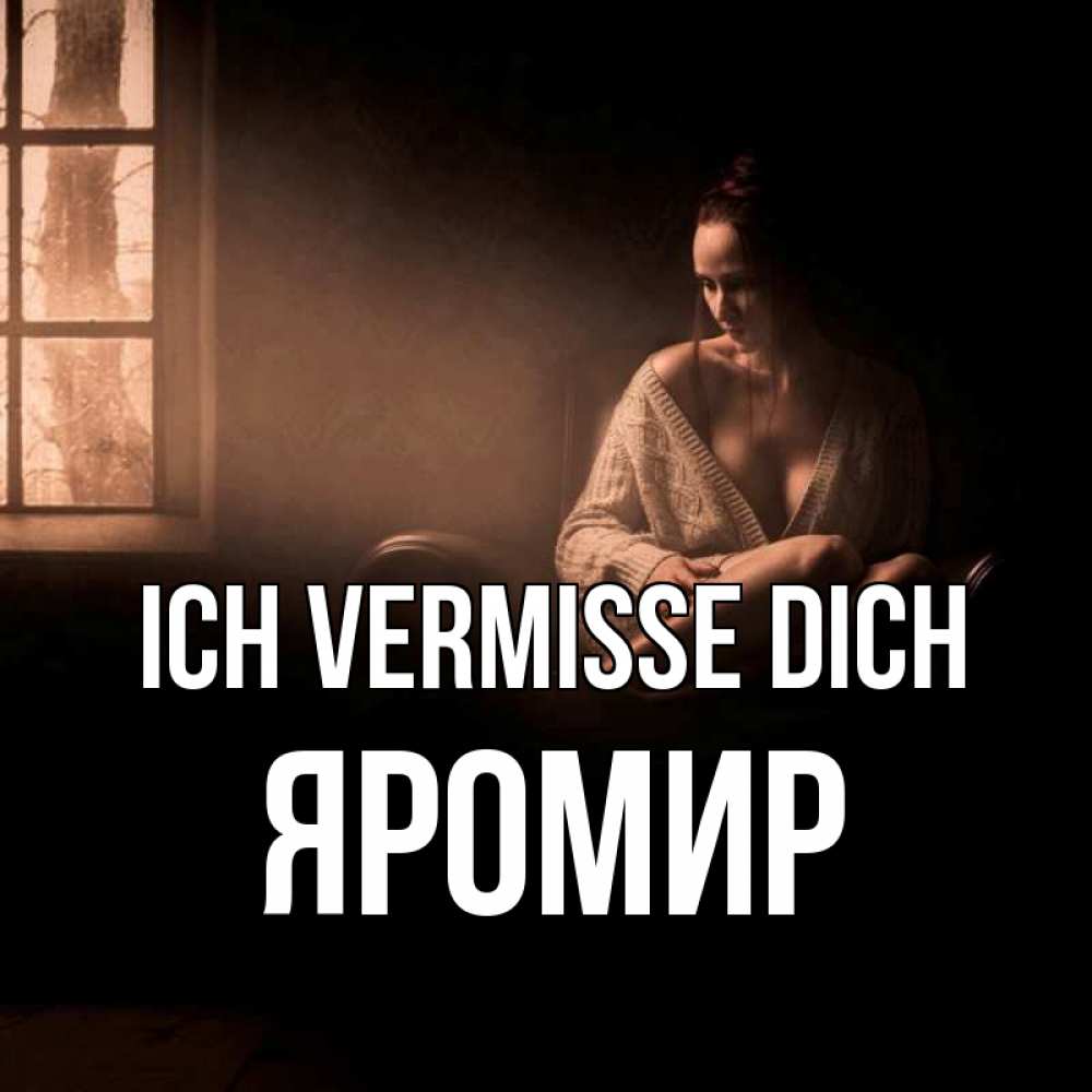 Открытка на каждый день с именем, Яромир Ich vermisse dich приходи в гости ко мне Прикольная открытка с пожеланием онлайн скачать бесплатно 