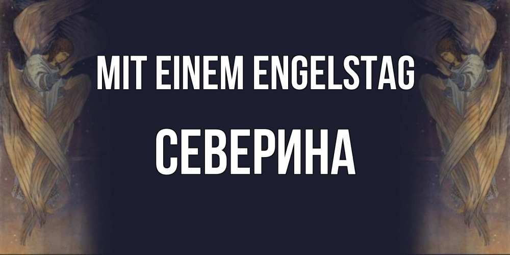 Открытка на каждый день с именем, Северина Mit einem Engelstag день ангела Прикольная открытка с пожеланием онлайн скачать бесплатно 