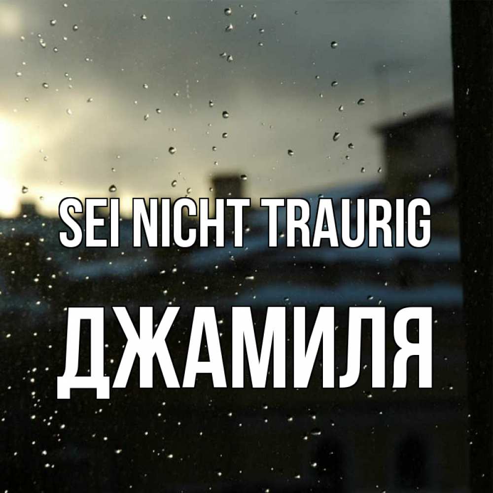Открытка на каждый день с именем, Джамиля Sei nicht traurig вид на крыши Прикольная открытка с пожеланием онлайн скачать бесплатно 