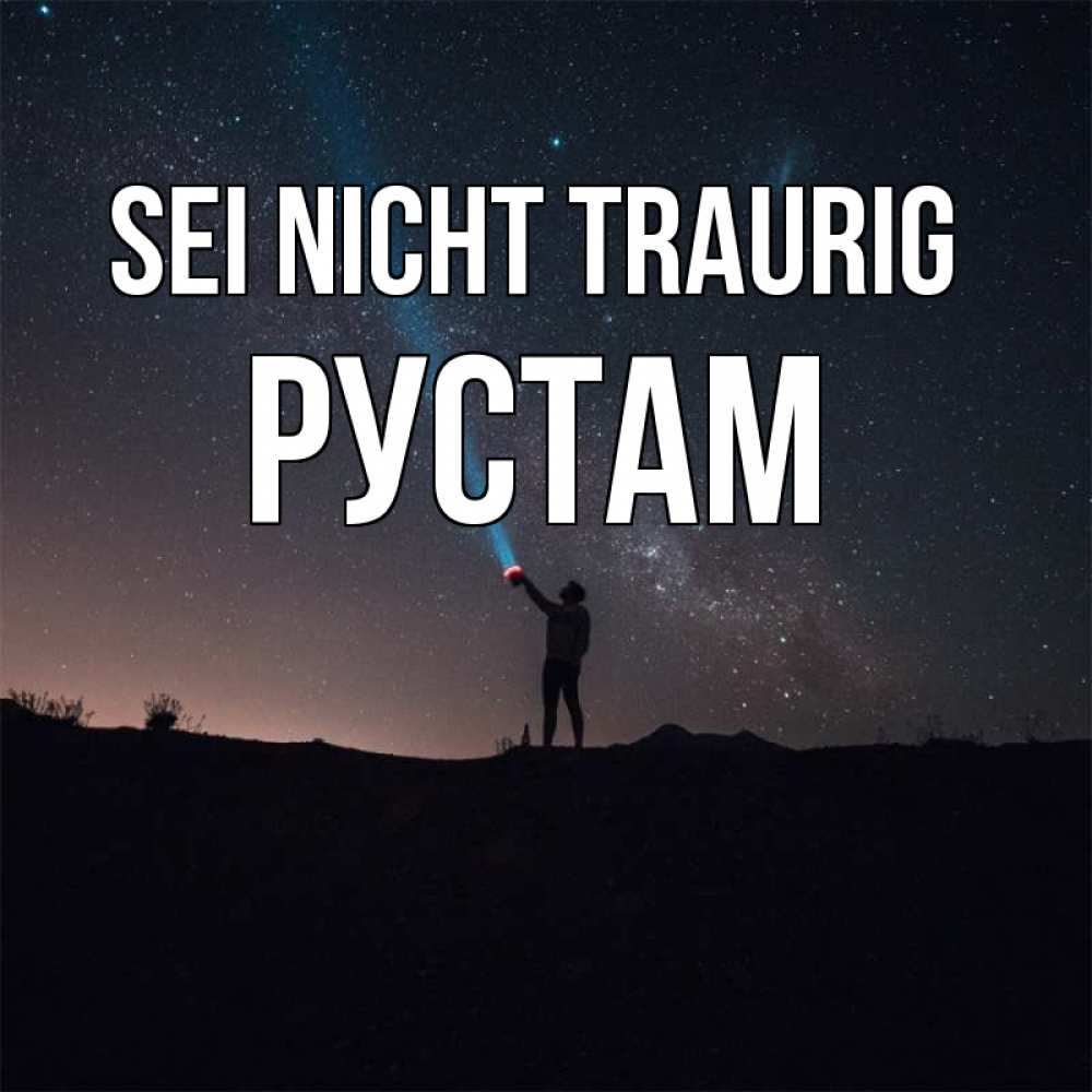 Открытка на каждый день с именем, Рустам Sei nicht traurig луч света и млечный путь Прикольная открытка с пожеланием онлайн скачать бесплатно 