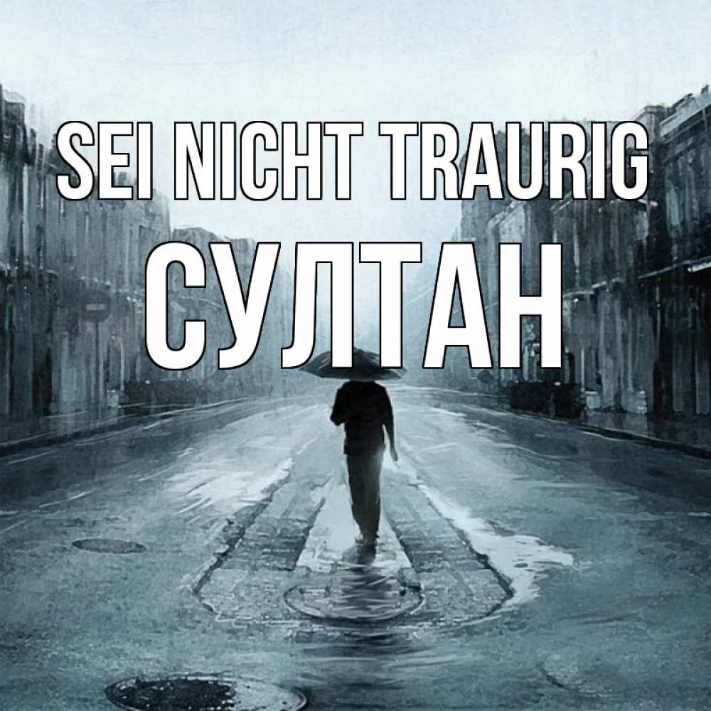 Открытка на каждый день с именем, Султан Sei nicht traurig опустевшая улица Прикольная открытка с пожеланием онлайн скачать бесплатно 