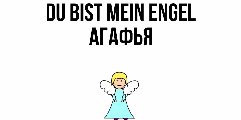 Открытка на каждый день с именем, Агафья Du bist mein Engel ангел Прикольная открытка с пожеланием онлайн скачать бесплатно 