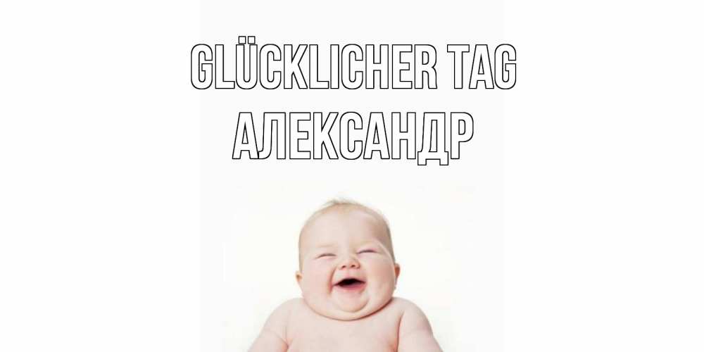 Открытка на каждый день с именем, Александр Glücklicher Tag открытка для поднятия настроения Прикольная открытка с пожеланием онлайн скачать бесплатно 