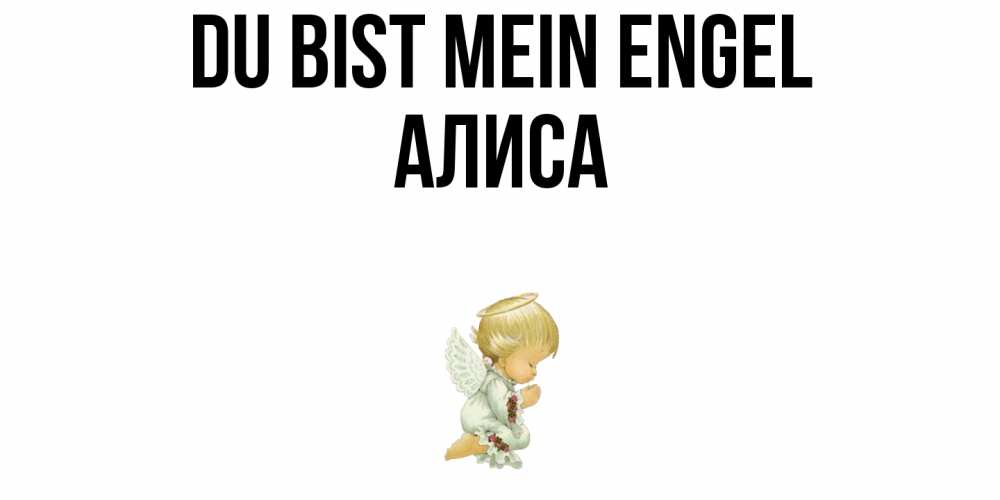 Открытка на каждый день с именем, Алиса Du bist mein Engel ангел Прикольная открытка с пожеланием онлайн скачать бесплатно 