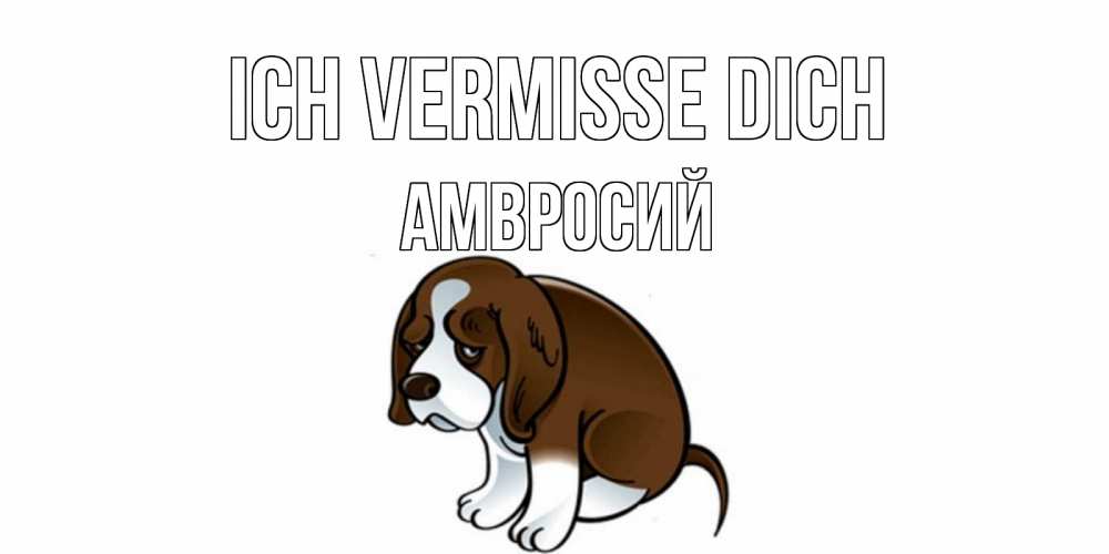 Открытка на каждый день с именем, Амвросий Ich vermisse dich я по тебе скучаю с щенком Прикольная открытка с пожеланием онлайн скачать бесплатно 