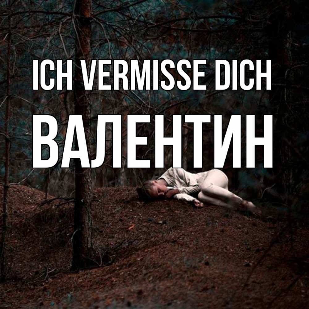 Открытка на каждый день с именем, Валентин Ich vermisse dich очень Прикольная открытка с пожеланием онлайн скачать бесплатно 