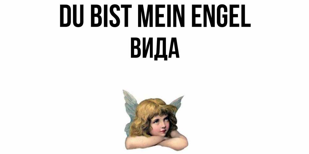Открытка на каждый день с именем, Вида Du bist mein Engel ангел Прикольная открытка с пожеланием онлайн скачать бесплатно 