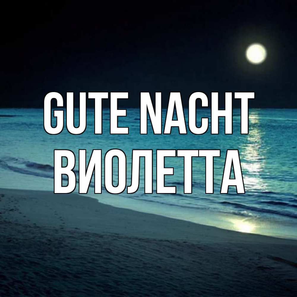 Открытка на каждый день с именем, Виолетта Gute Nacht нежное море ночью Прикольная открытка с пожеланием онлайн скачать бесплатно 