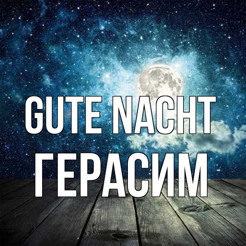 Открытка на каждый день с именем, Герасим Gute Nacht луна Прикольная открытка с пожеланием онлайн скачать бесплатно 