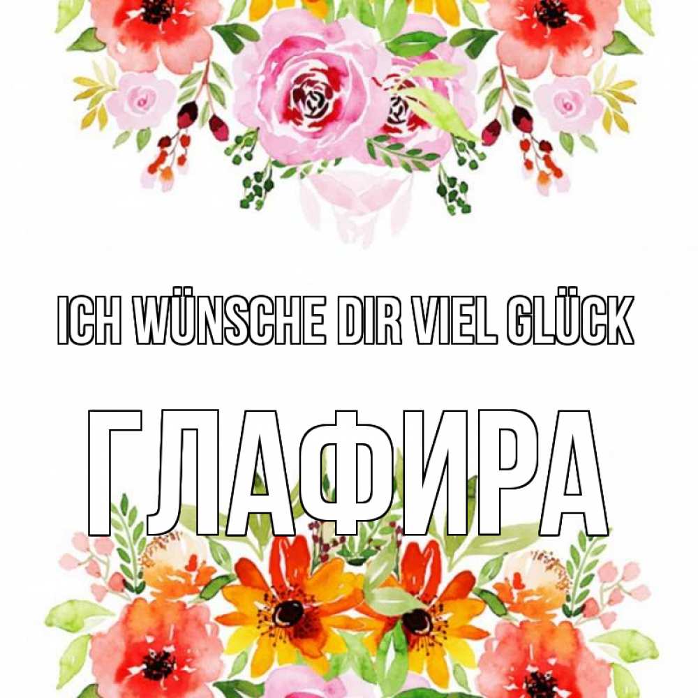 Открытка на каждый день с именем, Глафира Ich wünsche dir viel Glück открытка с цветами акварелью Прикольная открытка с пожеланием онлайн скачать бесплатно 
